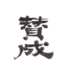 筆文字で伝えたい part1（個別スタンプ：1）