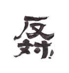 筆文字で伝えたい part1（個別スタンプ：2）