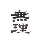 筆文字で伝えたい part1（個別スタンプ：3）