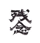 筆文字で伝えたい part1（個別スタンプ：4）