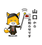 ◆山口◆名字スタンプfeat.スナギツネ長官（個別スタンプ：11）