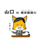 ◆山口◆名字スタンプfeat.スナギツネ長官（個別スタンプ：12）