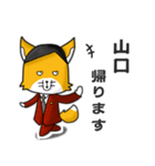 ◆山口◆名字スタンプfeat.スナギツネ長官（個別スタンプ：13）