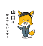 ◆山口◆名字スタンプfeat.スナギツネ長官（個別スタンプ：14）