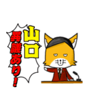 ◆山口◆名字スタンプfeat.スナギツネ長官（個別スタンプ：18）