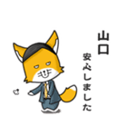 ◆山口◆名字スタンプfeat.スナギツネ長官（個別スタンプ：22）