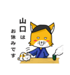 ◆山口◆名字スタンプfeat.スナギツネ長官（個別スタンプ：30）