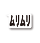 かなり使える伝わる 連呼＆デカ文字（個別スタンプ：24）