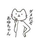 【あゆちゃん・送る】髭しゃくれねこ（個別スタンプ：3）