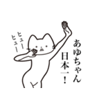 【あゆちゃん・送る】髭しゃくれねこ（個別スタンプ：36）