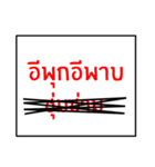 speak northeast thai 1.0（個別スタンプ：27）