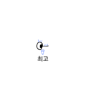 オメメ（個別スタンプ：6）