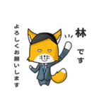 ◆林◆名字スタンプfeat.スナギツネ長官（個別スタンプ：1）