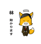 ◆林◆名字スタンプfeat.スナギツネ長官（個別スタンプ：2）