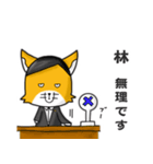 ◆林◆名字スタンプfeat.スナギツネ長官（個別スタンプ：10）