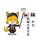 ◆林◆名字スタンプfeat.スナギツネ長官（個別スタンプ：11）