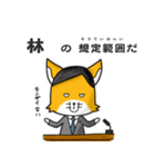 ◆林◆名字スタンプfeat.スナギツネ長官（個別スタンプ：12）