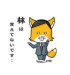 ◆林◆名字スタンプfeat.スナギツネ長官（個別スタンプ：14）