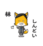 ◆林◆名字スタンプfeat.スナギツネ長官（個別スタンプ：15）