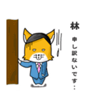 ◆林◆名字スタンプfeat.スナギツネ長官（個別スタンプ：20）