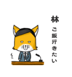 ◆林◆名字スタンプfeat.スナギツネ長官（個別スタンプ：26）