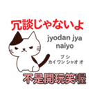 猫の気持ち 日本語台湾語（個別スタンプ：19）