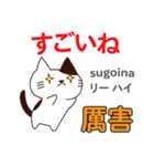 猫の気持ち 日本語台湾語（個別スタンプ：34）