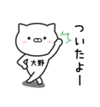 【大野】さんが使う猫（個別スタンプ：11）