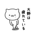 【大野】さんが使う猫（個別スタンプ：29）