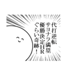 野球好きにしか気持ちが伝わらないスタンプ（個別スタンプ：10）