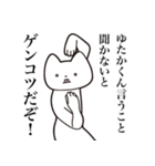 【ゆたかくん・送る】しゃくれねこスタンプ（個別スタンプ：18）