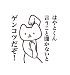 【はやとくん・送る】しゃくれねこスタンプ（個別スタンプ：33）