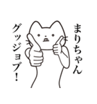 【まりちゃん・送る】髭しゃくれねこ（個別スタンプ：13）