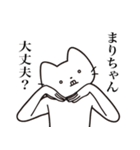 【まりちゃん・送る】髭しゃくれねこ（個別スタンプ：33）