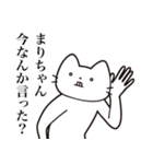 【まりちゃん・送る】髭しゃくれねこ（個別スタンプ：34）