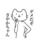 【さやかちゃん・送る】髭しゃくれねこ（個別スタンプ：5）