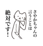 【さやかちゃん・送る】髭しゃくれねこ（個別スタンプ：23）