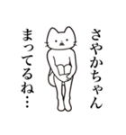 【さやかちゃん・送る】髭しゃくれねこ（個別スタンプ：31）