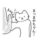 【まやちゃん・送る】髭しゃくれねこ（個別スタンプ：11）