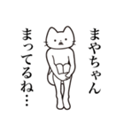 【まやちゃん・送る】髭しゃくれねこ（個別スタンプ：31）