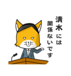 ◆清水◆名字スタンプfeat.スナギツネ長官（個別スタンプ：28）