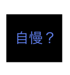 ウザ言1（個別スタンプ：15）