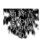 吉田さん名前ナレーション（個別スタンプ：3）