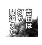 吉田さん名前ナレーション（個別スタンプ：4）