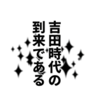 吉田さん名前ナレーション（個別スタンプ：5）