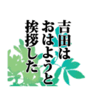 吉田さん名前ナレーション（個別スタンプ：6）