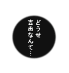 吉田さん名前ナレーション（個別スタンプ：8）