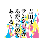 吉田さん名前ナレーション（個別スタンプ：9）