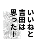 吉田さん名前ナレーション（個別スタンプ：10）