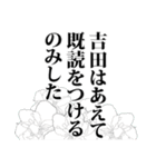 吉田さん名前ナレーション（個別スタンプ：11）